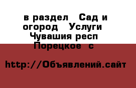  в раздел : Сад и огород » Услуги . Чувашия респ.,Порецкое. с.